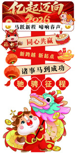 马年喜庆 促销海报 展架