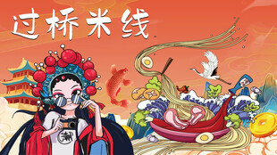 过桥米线