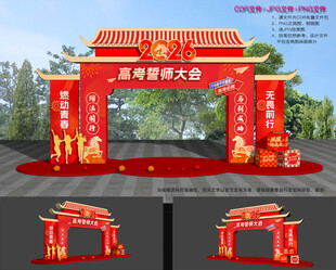 高考誓师大会拱门