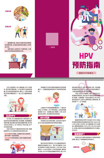 HPV预防指南三折页