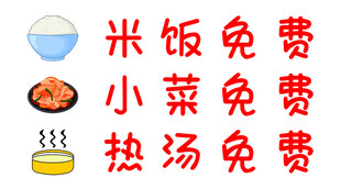 餐厅免费米饭小菜热汤