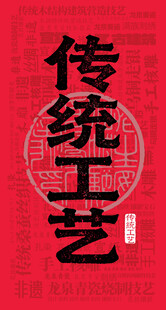 传统工艺艺术字