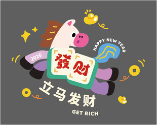 2026 马年立马发财卡通插画