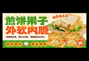 煎饼果子