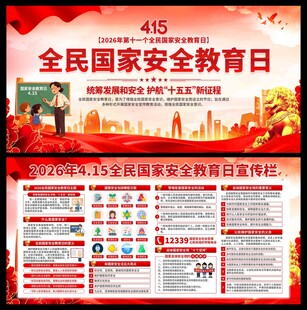 2026年国家安全教育日展板