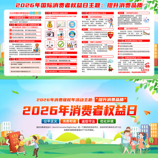 消费者权益日