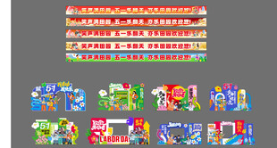 五一劳动节美陈设计