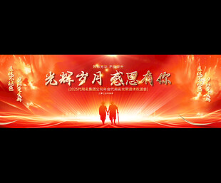 退休欢送会展板