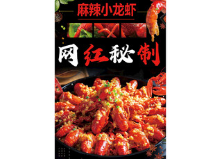网红秘制麻辣小龙虾