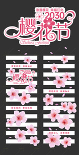 樱花节