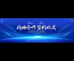 企业战略合作签约仪式背景板