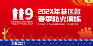 202X年春季防火演练