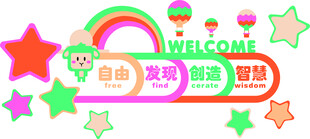 多彩童趣欢迎装饰元素