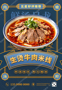 生烫牛肉米线促销