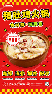 猪肚鸡火锅促销宣传