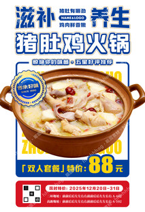 猪肚鸡火锅海报