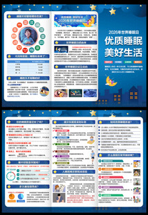 2026世界睡眠日三折页