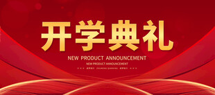 开学典礼