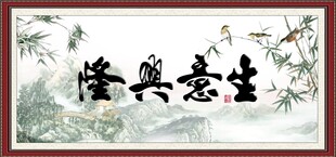 生意兴隆 
