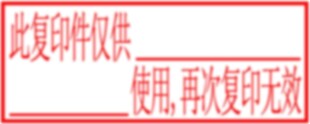 防伪印章  