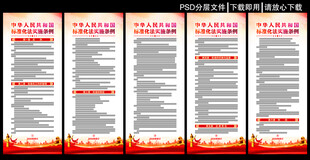 标准化法实施条例展板