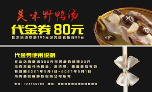 美味野鸭汤代金券