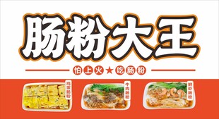 肠粉大王