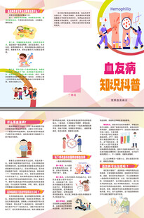 血友病知识科普三折页
