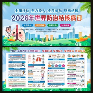 2026年世界防治结核病日