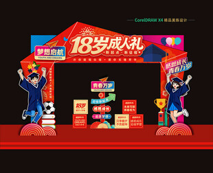 18岁成人礼拱门