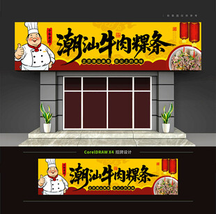 潮汕牛肉粿条