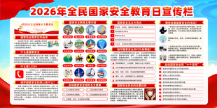 2026年全民国家安全教育日