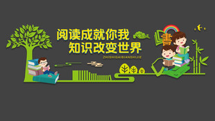读书文化墙