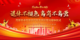 党员退休欢送会背景