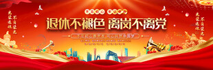 干部退休活动展板背景图