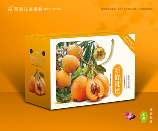 枇杷包装 琵琶果礼盒