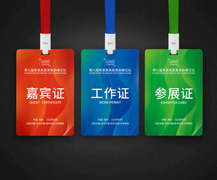 工作证  嘉宾证