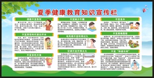 夏季健康教育知识宣传栏