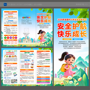 全国中小学生安全教育日三折页
