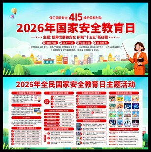 2026年国家安全教育日展板
