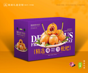 枇杷包装 琵琶果礼盒
