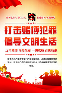 打击赌博倡导文明生活