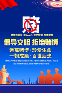 倡导文明拒赌博宣传海报