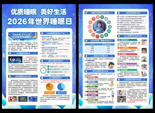 2026年世界睡眠日宣传单