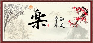 知足常乐