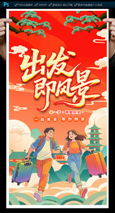 旅行社海报