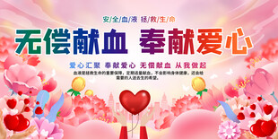 无偿献血宣传画面