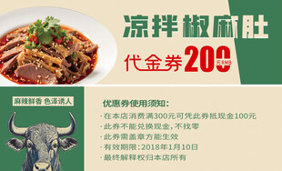 凉拌椒麻肚代金券
