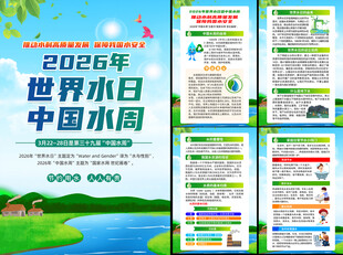 2026年世界水日挂图