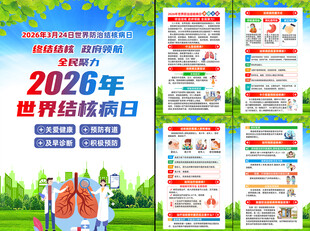 2026年世界防治结核病日挂图